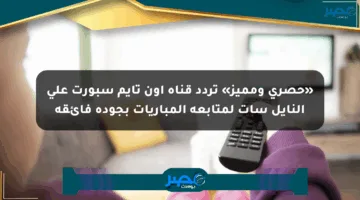 «حصري ومميز» تردد قناة أون تايم سبورت على النايل سات لمتابعة المباريات بجودة فائقة